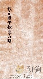 钦定剿平捻匪方略  卷251-252  丙寅年（ PDF版）