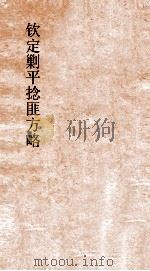钦定剿平捻匪方略  卷255-256  丙寅年（ PDF版）