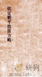 钦定剿平捻匪方略  卷257-258  丙寅年（ PDF版）