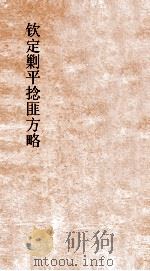 钦定剿平捻匪方略  卷259-260  丙寅年（ PDF版）