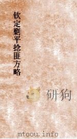 钦定剿平捻匪方略  卷261-262  丙寅年（ PDF版）