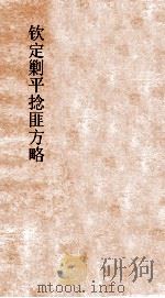 钦定剿平捻匪方略  卷263-264  丙寅年（ PDF版）
