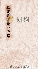 钦定剿平捻匪方略  卷265-266  丙寅年（ PDF版）