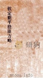 钦定剿平捻匪方略  卷267-268  丙寅年（ PDF版）
