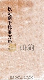 钦定剿平捻匪方略  卷271-272  丁卯年（ PDF版）