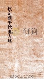 钦定剿平捻匪方略  卷273-274  丁卯年（ PDF版）