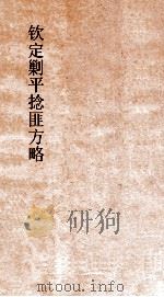 钦定剿平捻匪方略  卷275-276  丁卯年（ PDF版）