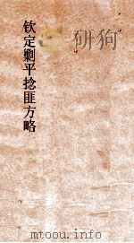 钦定剿平捻匪方略  卷85-86  庚申年（ PDF版）