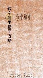 钦定剿平捻匪方略  卷87-88  庚申年（ PDF版）