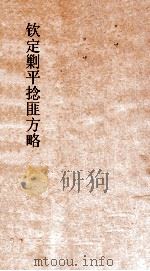 钦定剿平捻匪方略  卷89-90  庚申年（ PDF版）