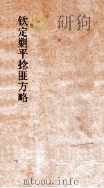 钦定剿平捻匪方略 卷91-92 辛酉年 PDF电子版封面