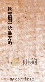 钦定剿平捻匪方略 卷93-94 辛酉年 PDF电子版封面