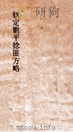 钦定剿平捻匪方略 卷95-96 辛酉年 PDF电子版封面