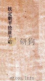 钦定剿平捻匪方略 卷97-98 辛酉年 PDF电子版封面