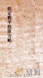 钦定剿平捻匪方略 卷99-100 辛酉年 PDF电子版封面