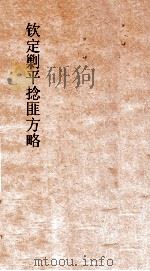 钦定剿平捻匪方略 卷110-120 辛酉年 PDF电子版封面