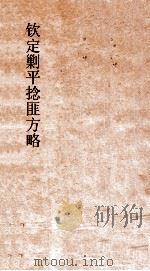 钦定剿平捻匪方略 卷130-140 辛酉年 PDF电子版封面