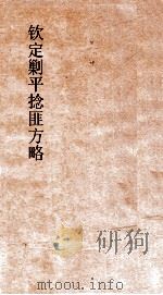 钦定剿平捻匪方略  卷170-190  辛酉年（ PDF版）
