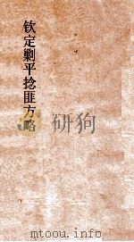 钦定剿平捻匪方略  卷111-112  辛酉年（ PDF版）