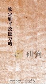 钦定剿平捻匪方略 卷115-116 辛酉年 PDF电子版封面