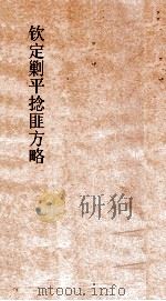 钦定剿平捻匪方略  卷117-118  辛酉年（ PDF版）