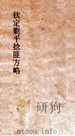 钦定剿平捻匪方略  卷119-120  辛酉年（ PDF版）