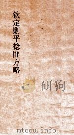 钦定剿平捻匪方略  卷121-122  辛酉年（ PDF版）