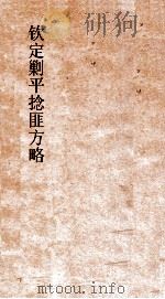 钦定剿平捻匪方略  卷163-164  壬戌年（ PDF版）