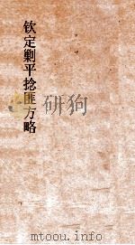 钦定剿平捻匪方略  卷165-166  任戌年（ PDF版）