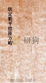 钦定剿平捻匪方略  卷167-168  任戌年（ PDF版）