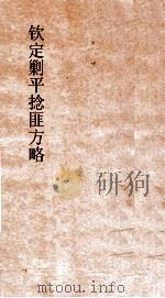 钦定剿平捻匪方略  卷169-170  任戌年（ PDF版）