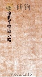 钦定剿平捻匪方略  卷171-172  任戌年     PDF电子版封面     