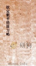 钦定剿平捻匪方略  卷65-66  己未年（ PDF版）
