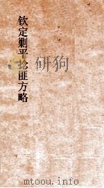 钦定剿平捻匪方略  卷67-68  己未年（ PDF版）