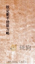 钦定剿平捻匪方略  卷69-70  己未年（ PDF版）