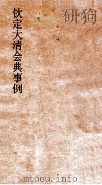 钦定剿平捻匪方略  卷71-72  己未年（ PDF版）