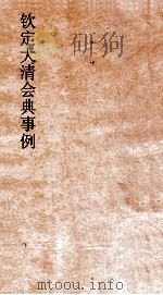 钦定剿平捻匪方略  卷73-74  庚申年（ PDF版）