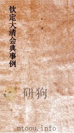 钦定剿平捻匪方略  卷79-80  庚申年（ PDF版）