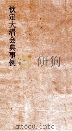 钦定剿平捻匪方略衡名（ PDF版）