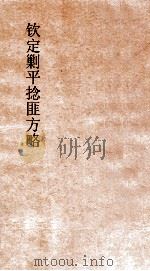钦定剿平捻匪方略  卷3-4  癸丑年（ PDF版）