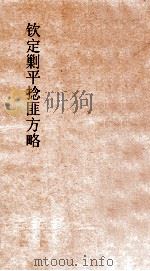 钦定剿平捻匪方略  卷5-6  甲寅年（ PDF版）