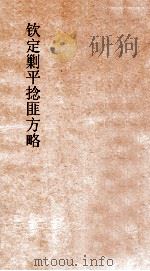 钦定剿平捻匪方略  卷7-8  甲寅年（ PDF版）