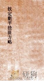 钦定剿平捻匪方略  卷9-10  乙卯年（ PDF版）