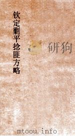 钦定剿平捻匪方略  卷11-12  乙卯年（ PDF版）