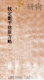钦定剿平捻匪方略  卷13-14  丙辰年（ PDF版）