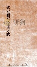 钦定剿平捻匪方略  卷15-16  丙辰年（ PDF版）