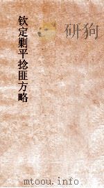 两广监法志 卷21 PDF电子版封面