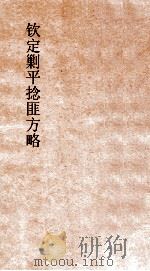 钦定剿平捻匪方略  卷19-20  丙辰年（ PDF版）