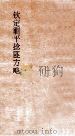 钦定剿平捻匪方略  卷23-24  丁巳年（ PDF版）