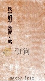 钦定剿平捻匪方略  卷25-26  丁巳年（ PDF版）